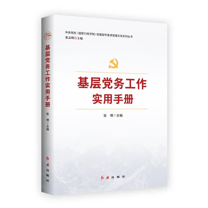 基层党务工作实用手册 2023修订版，根据党的二十大精神修订(新旧版随机发货）怎么样,好用不?