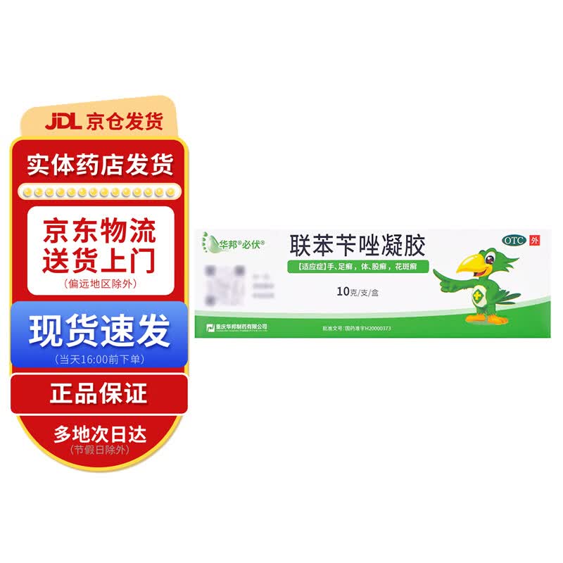 必伏 联苯苄唑凝胶10g 1支