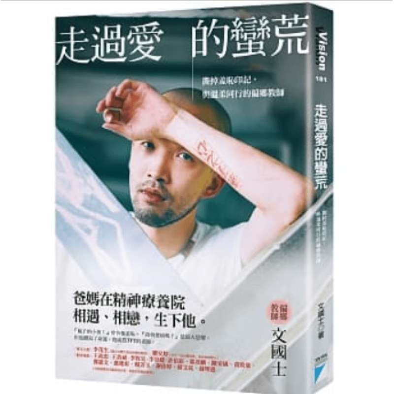 现货台版 走过爱的蛮荒 父母都患思觉失调症