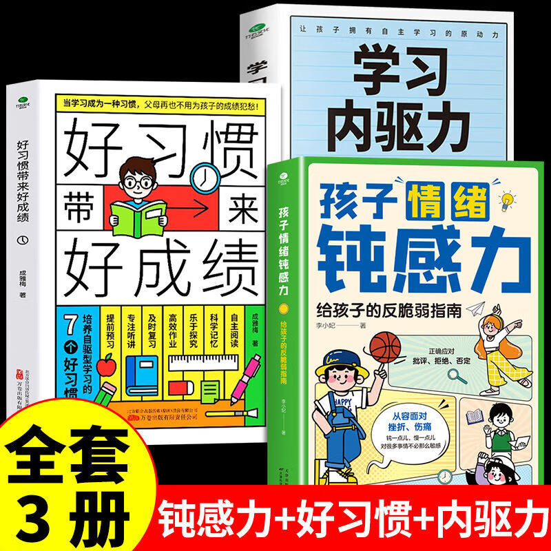 孩子情绪钝感力 给孩子的反脆弱指南 【全3册】情绪钝感力+学习内驱力+好习惯好成绩