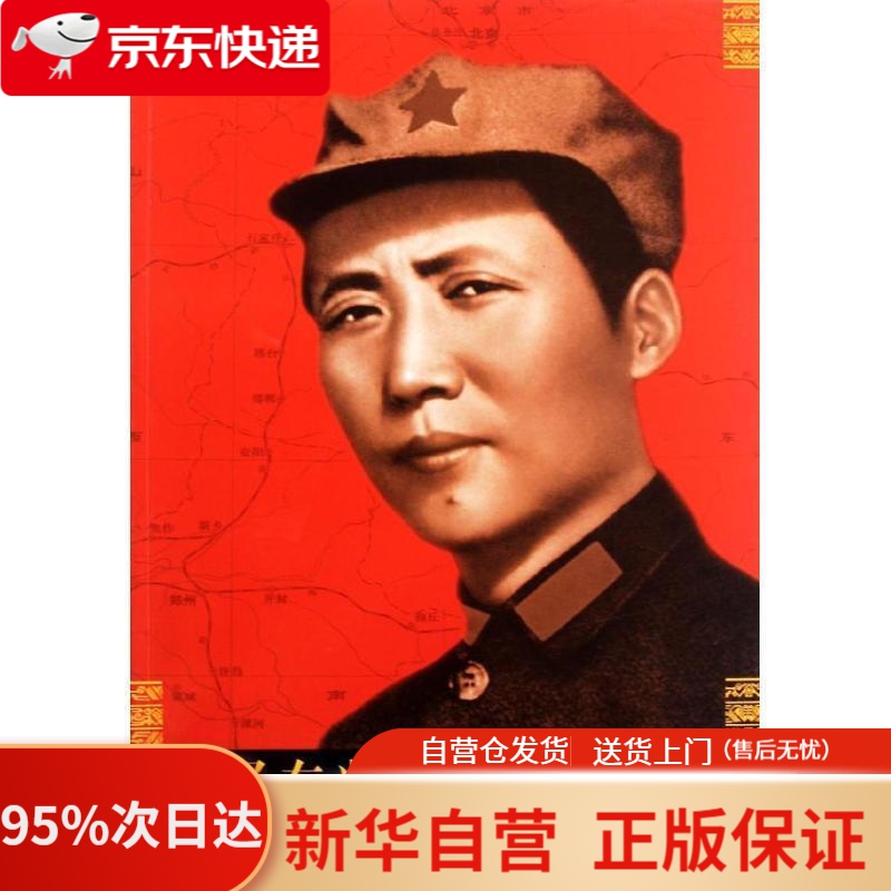 【新华书店正版】毛泽东光辉历程地图集 吴秦杰编著 中国地图出版社 9787503160196