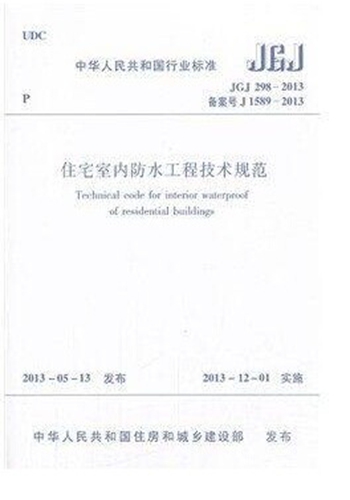 现货JGJ298-2013住宅室内防水工