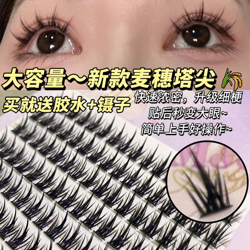 美杜 懒人三部曲假睫毛新手分段式麦穗小恶魔睫毛自然自嫁接已剪开 麦穗塔尖10排+胶水镊子