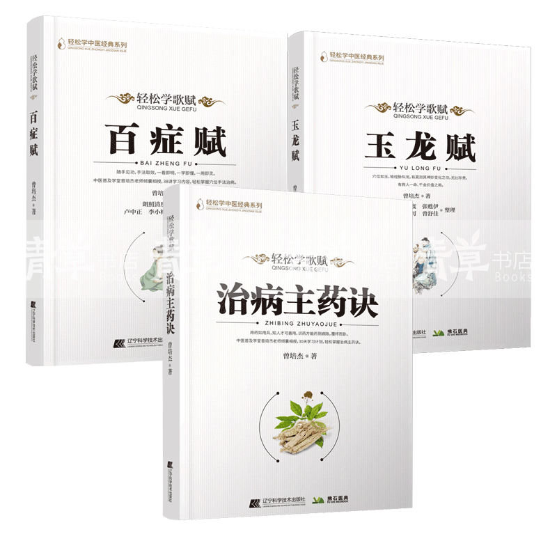 治病主药诀+玉龙赋+百症赋 3册 书籍