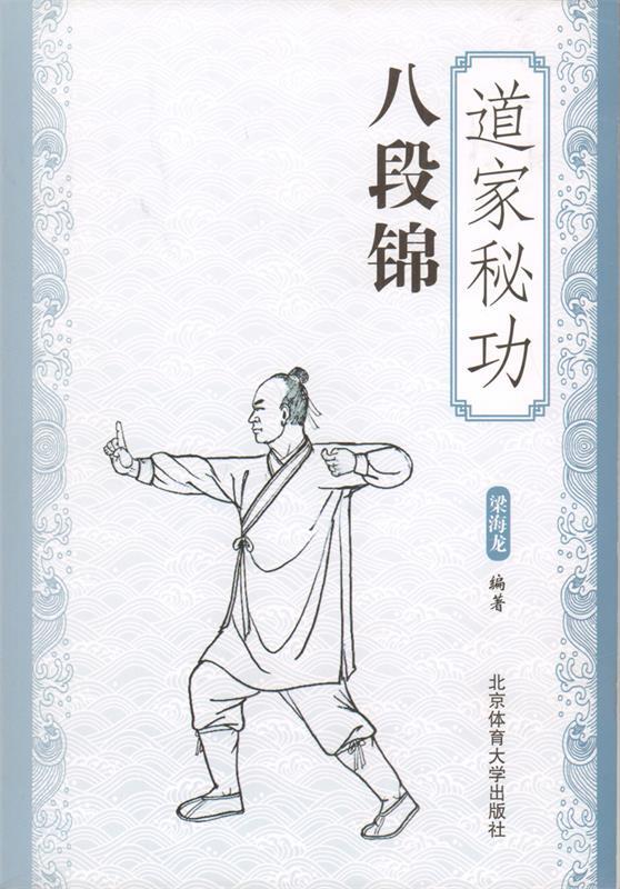 道家秘功八段锦