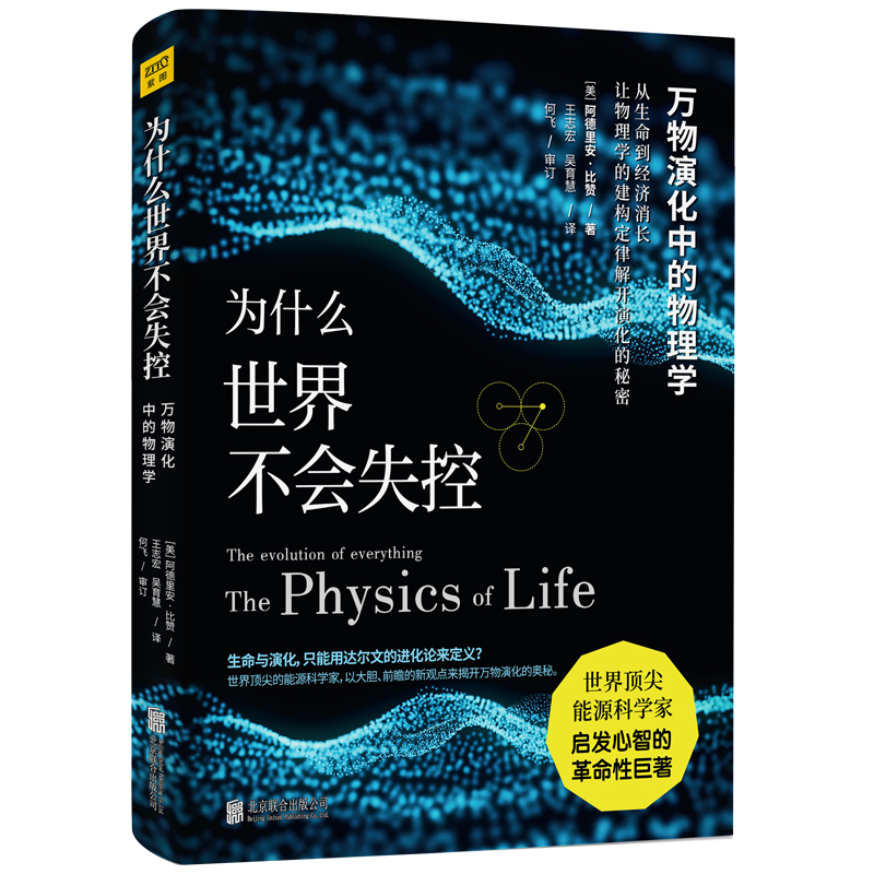 为什么世界不会失控：万物演化中的物理学 （世界顶尖能源科学家启发心智的革命性巨著）