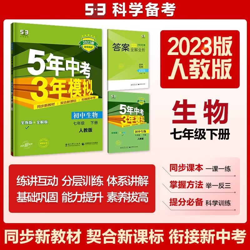 初一下册曲一线五年中考三年模拟七年级下册同步练习册2023版初一教辅七下53五三 七年级下 生物七下人教版RJ