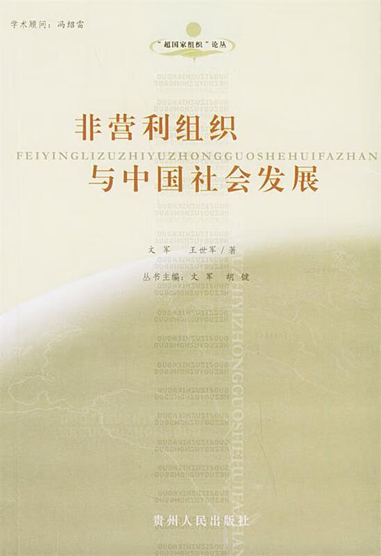 非营利组织与中国社会发展—超国家组织论丛【稀缺图书,放心购买】