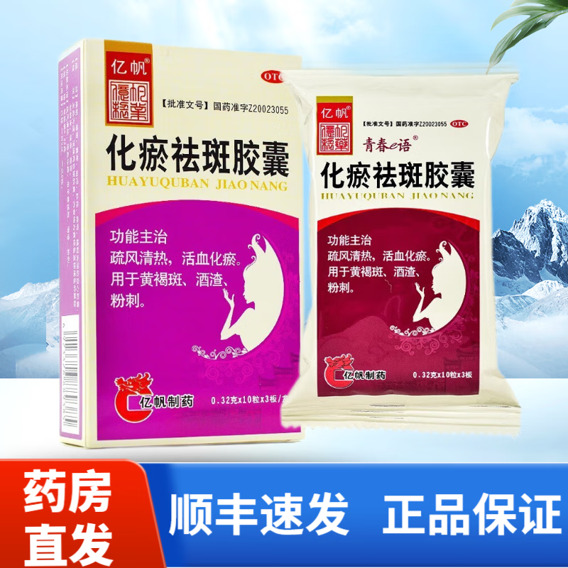 亿帆 化瘀祛斑胶囊 0.32g*30粒 活血化瘀 用于黄褐斑 粉刺 10盒装