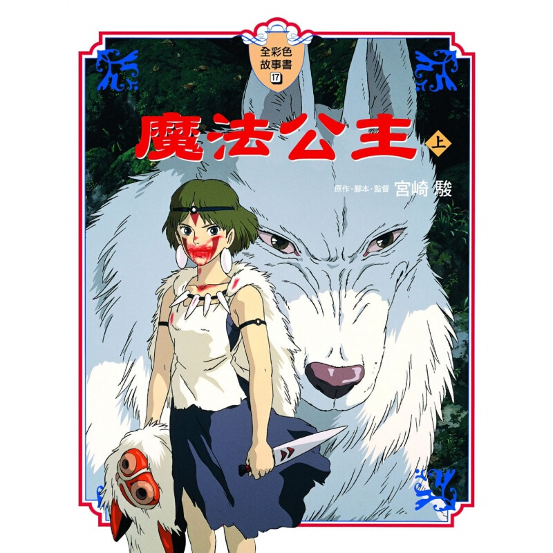 预订台版《魔法公主 上(全彩色故事书)》宫崎骏 艺术动漫漫画港台图书原版书籍