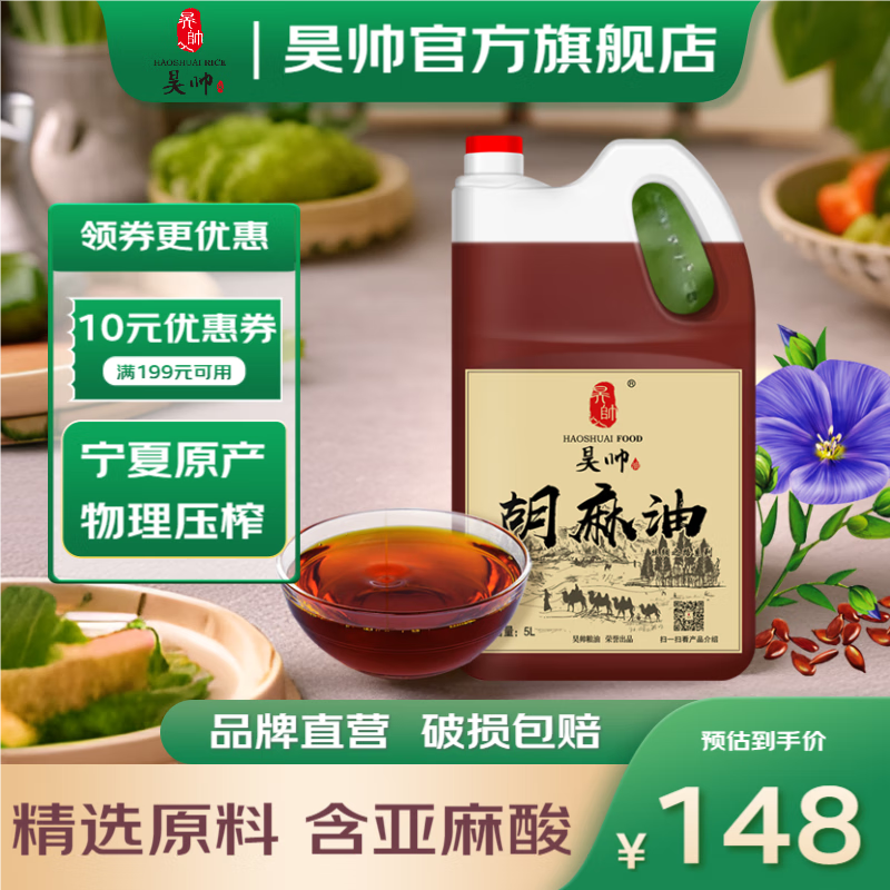 昊帅（HaoShuai） 昊帅丝绸之路系列胡麻油5L食用油 熟榨亚麻籽油宁夏胡麻油浓香型