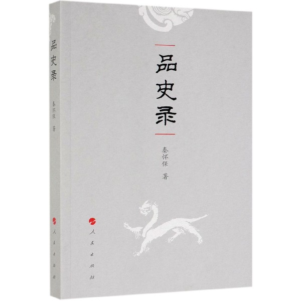品史录