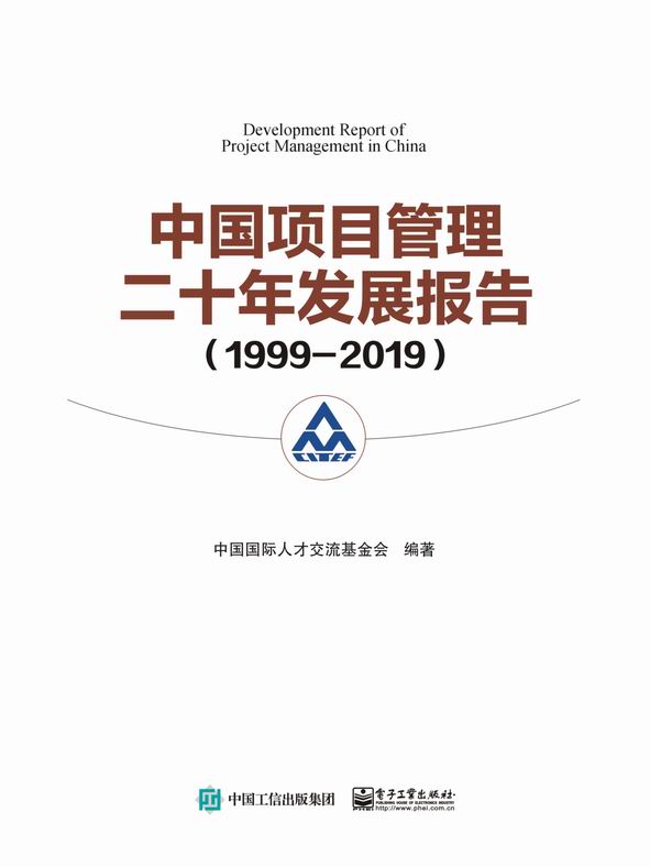 官方正版 中国项目管理二十年发展报告（1999—2019） PMBOK（项目管理知识体系