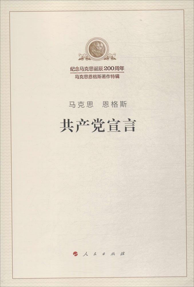 宣言 马克思 哲学/宗教 9787010189710