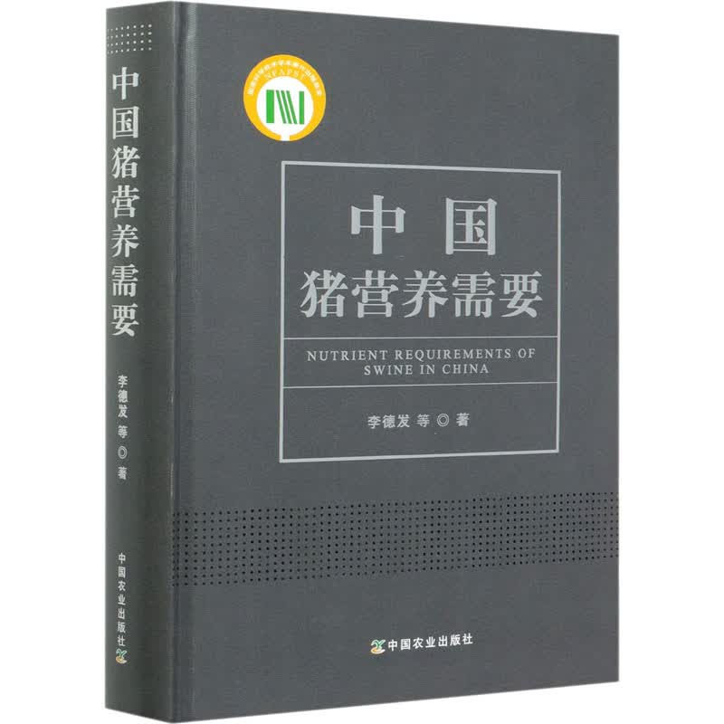 中国猪营养需要