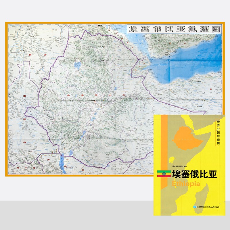 埃塞俄比亚地图 世界分国地理图 约118*83cm 自然文化交通自然历史