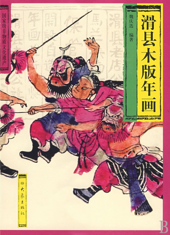 滑县木版年画