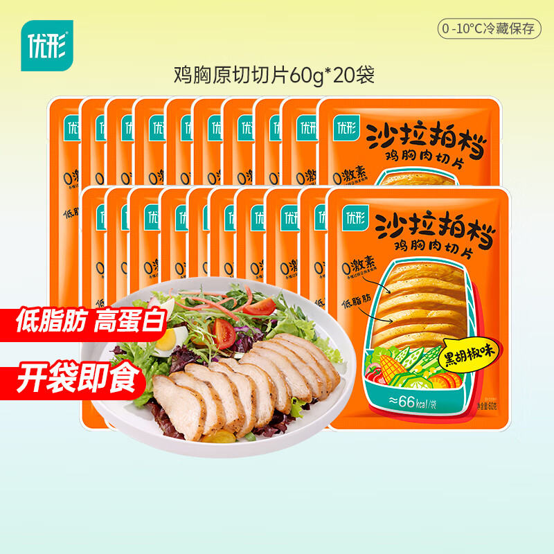 優(yōu)形雞胸肉切片沙拉拍檔輕食低脂肪高蛋白質(zhì)健身代餐即食雞肉零食 【囤貨1200g】黑胡椒味60g*20袋