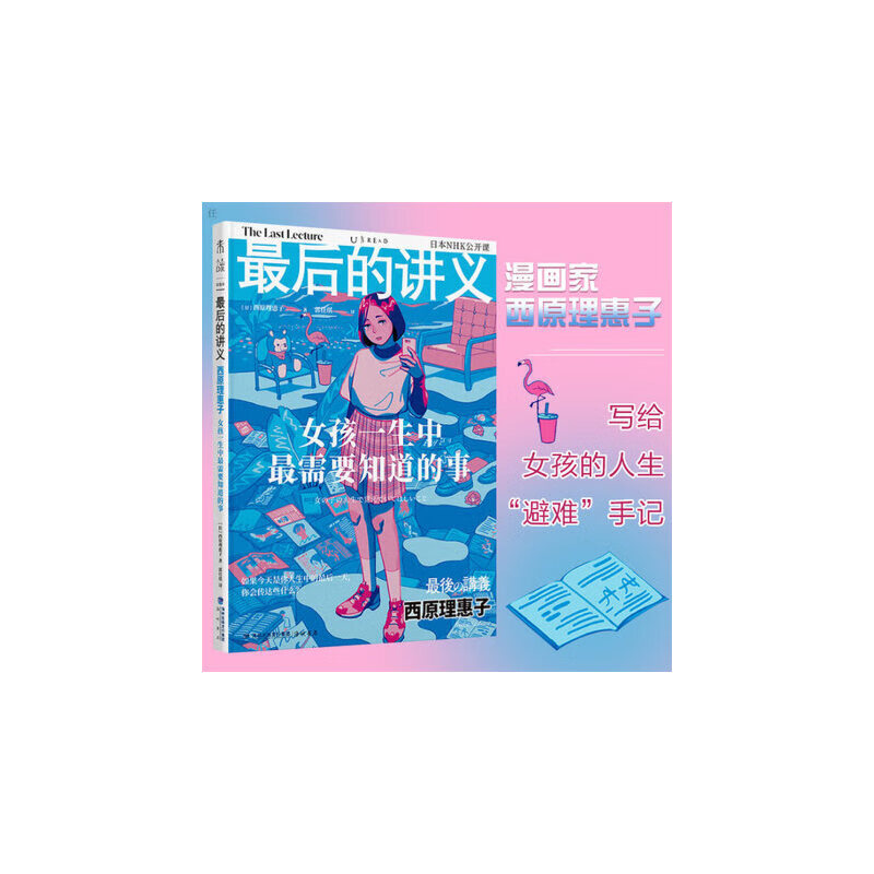 的讲义 西原理惠子:女孩一生中需要知道的事(写给女孩的人生避难手记)