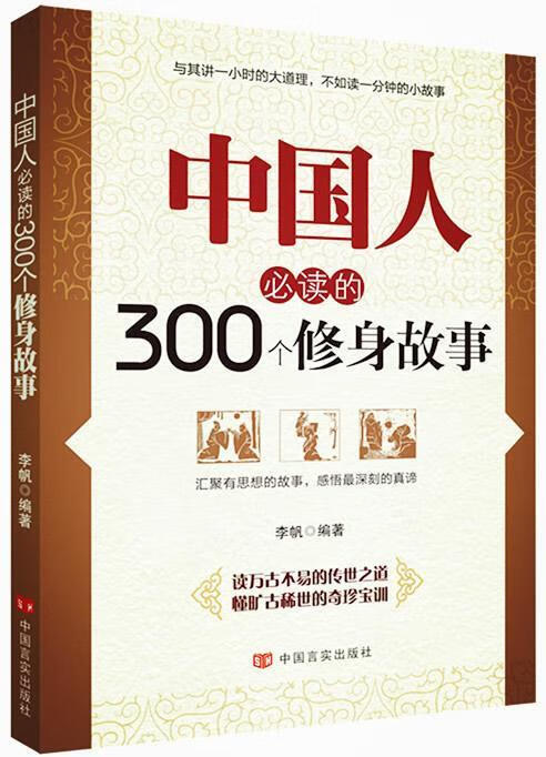 中国人的300个修身故事李帆中国言实出版社