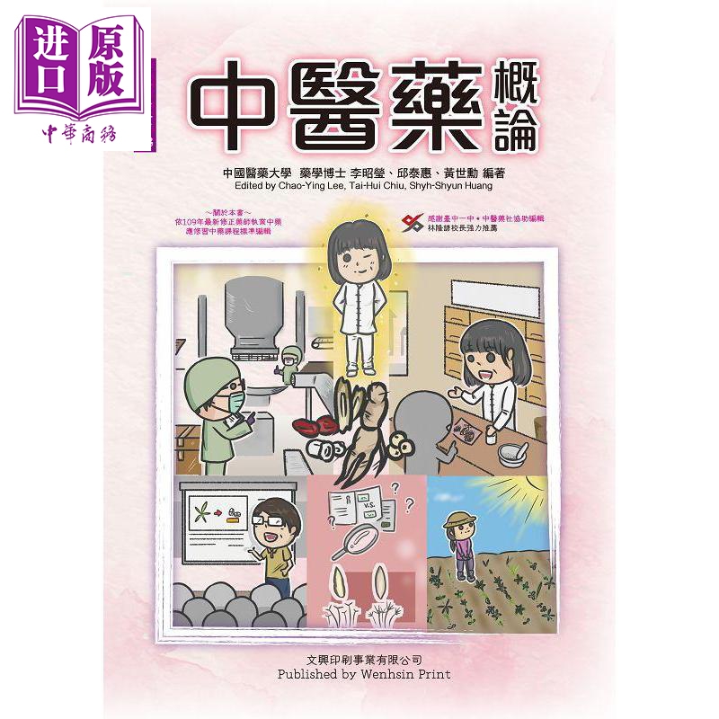 中医药概论 港台原版 李昭莹 邱泰惠 黄世勋 文兴出版 中医药入门书籍