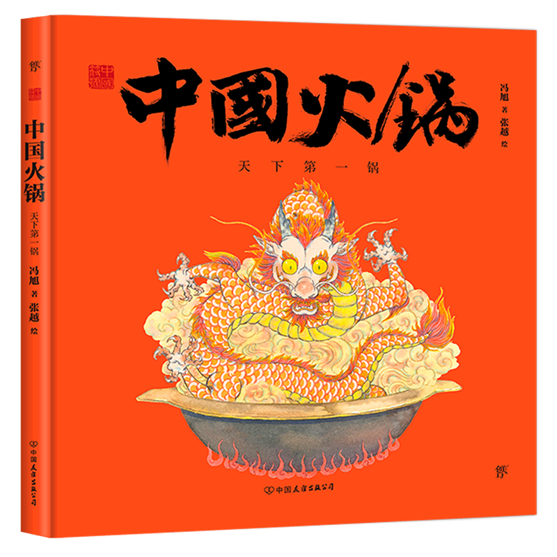 中国火锅(天下第一锅)(精)/中国符号