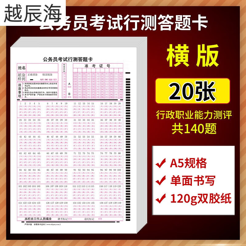 2024新版公务员考试行测答题卡140题横竖行测卡横卡竖卡120克双胶