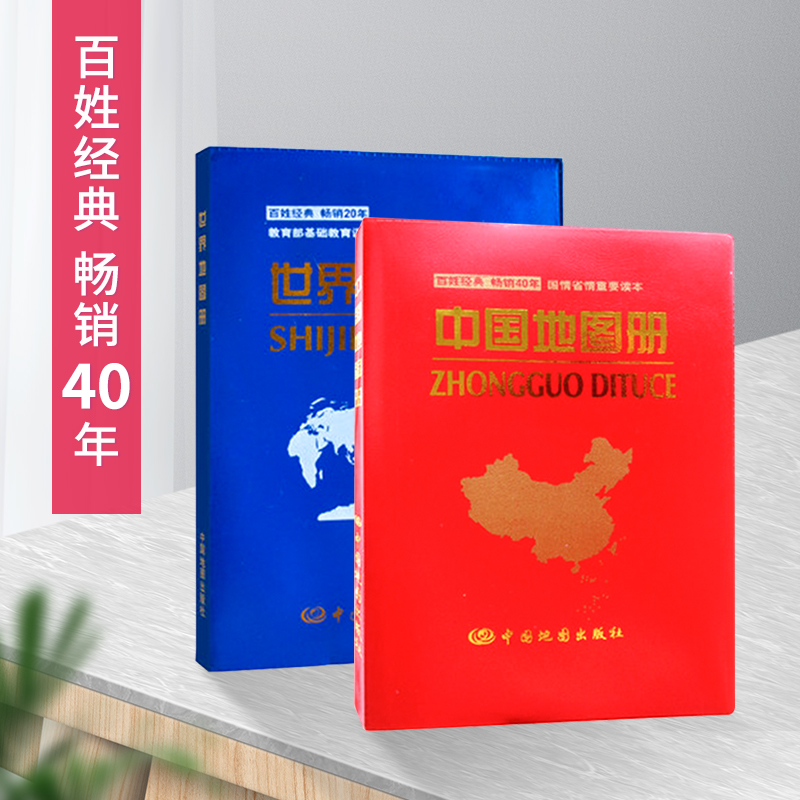 2020中国地图册 世界地图册 便携实用2本套装 12X17cm革皮 中国地图出版社 行政区划基本概