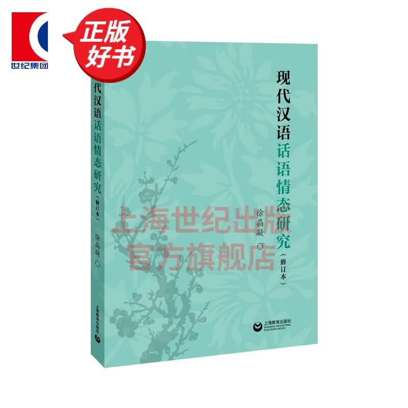 现代汉语话语情态研究（修订版） 徐晶凝 著 上海教育出版社