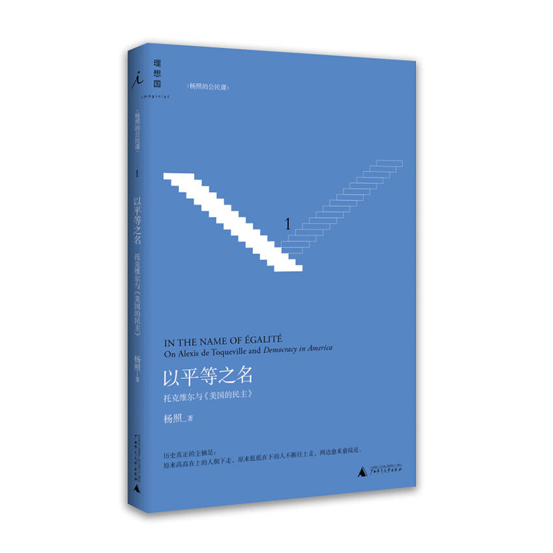 托克维尔与《论美国的民主》 广西师范大学出版社 杨照新华书店正版图书