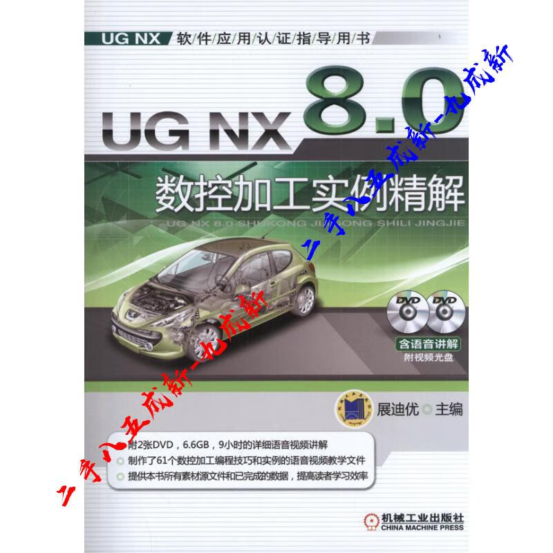 UG NX 8 0 数控加工实例精解 展迪优 机械工业出版社 9787111416159