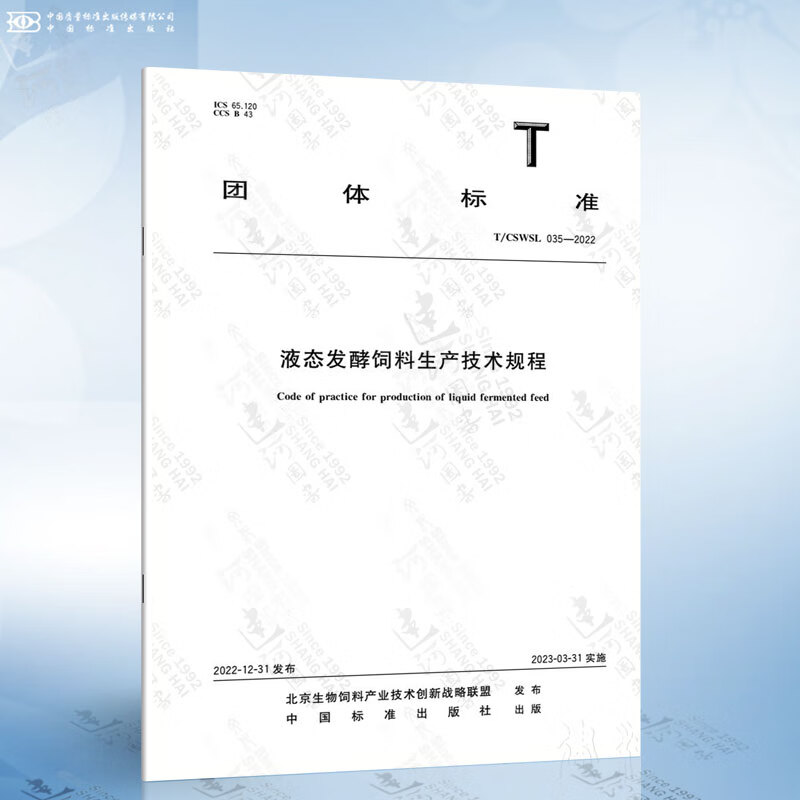 T/CSWSL 035-2022 液态发