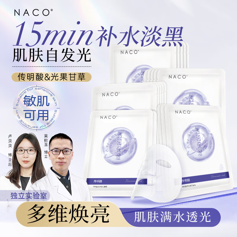 naco传明酸补水保湿面膜去暗沉淡黄提亮肤色 传明酸面膜到手10片