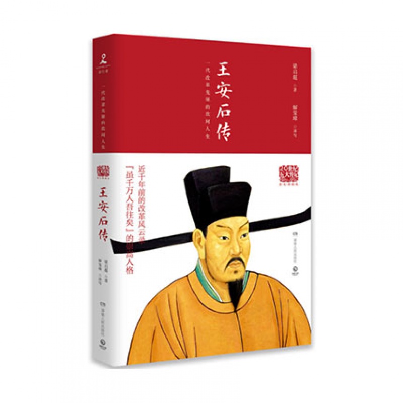 王安石传（2018新版）湖南人民出版社梁启超新华书店正版图书