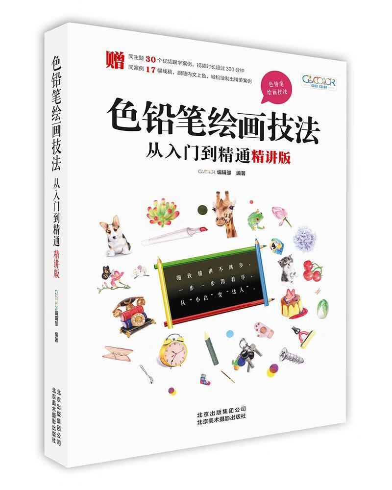 色铅笔绘画技法从入门到精通（精讲版） 辑部 绘画 9787559202031