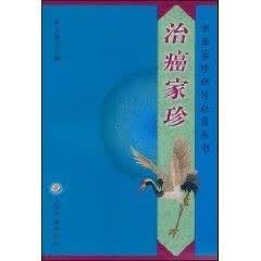 治癌家珍