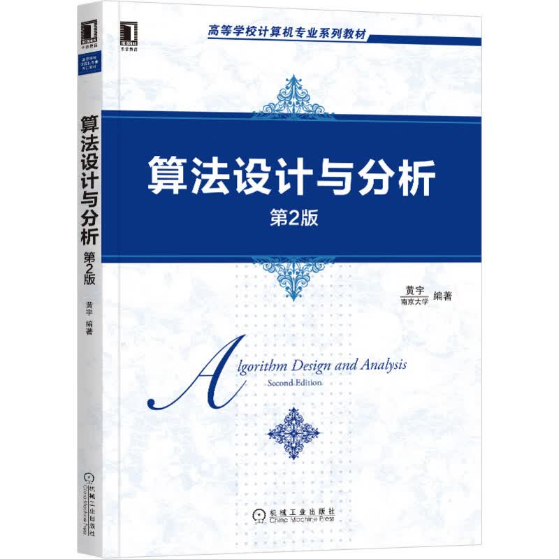 算法设计与分析 第2版