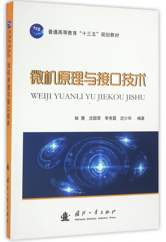 微机原理与接口技术(普通高等教育十三五规划教材)