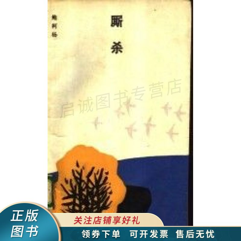 厮杀 鲍柯杨 【稀缺图书,放心购买】