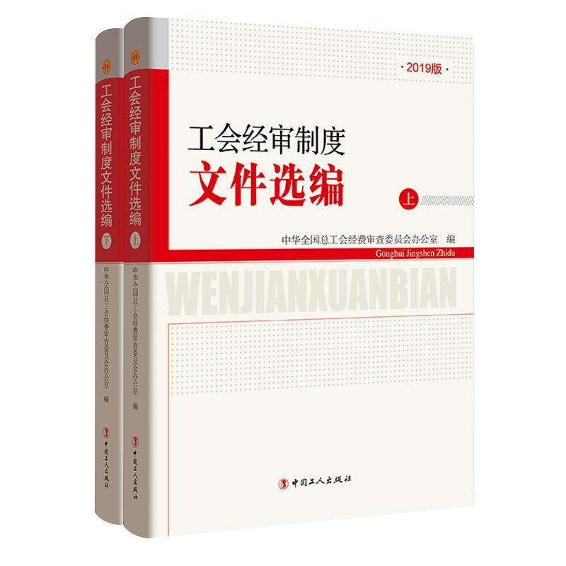 工会经审制度文件选编（上下册)2019版 政治 军事 中华全国总工会经费查委员会办公室 工人出版社 书籍