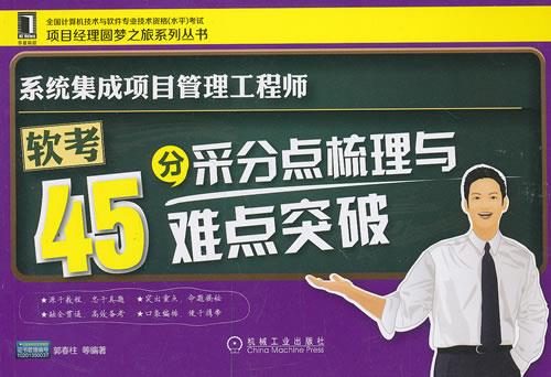 系统集成项目管理工程师软考45分采分点梳理与难点突破