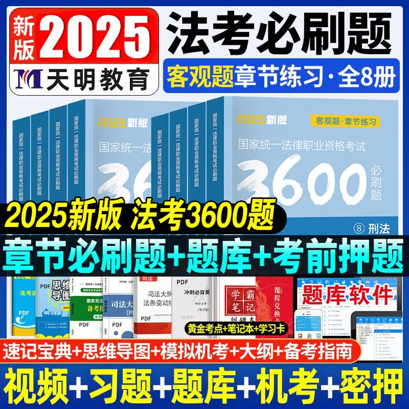 司法考试真题全套教材法考历年真题电子版网课新大纲题库2024法考必刷