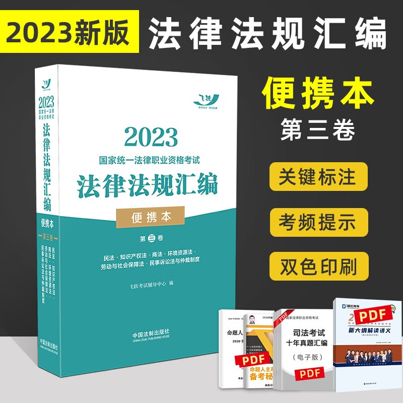 飞跃版 2023法考 法律法规汇编 便携本 司法考试法条 法律职业资格考试 司考民法刑法民诉法刑诉法 第三卷