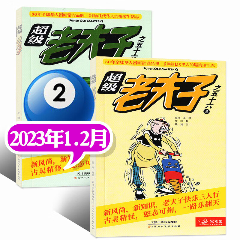 2023年1/2/3月现货【全年/半年订阅】老夫子漫画杂志2022年1-6/7-12月打包2-6年级 2023年1.2月
