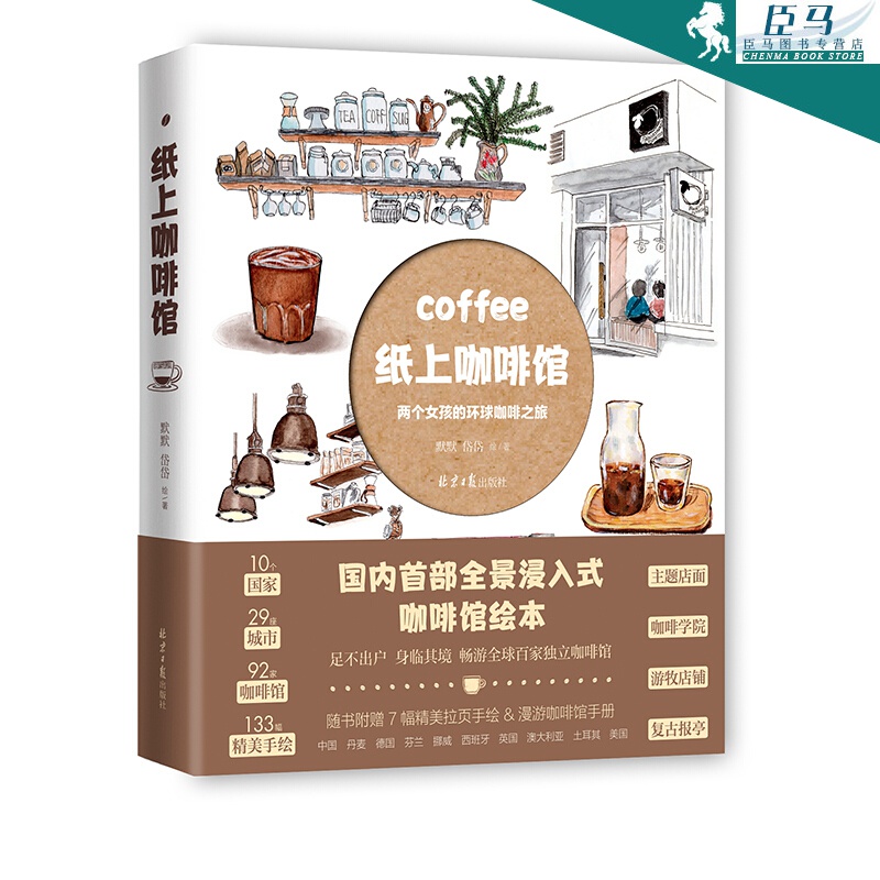 纸上咖啡馆：两个女孩的环球咖啡之旅