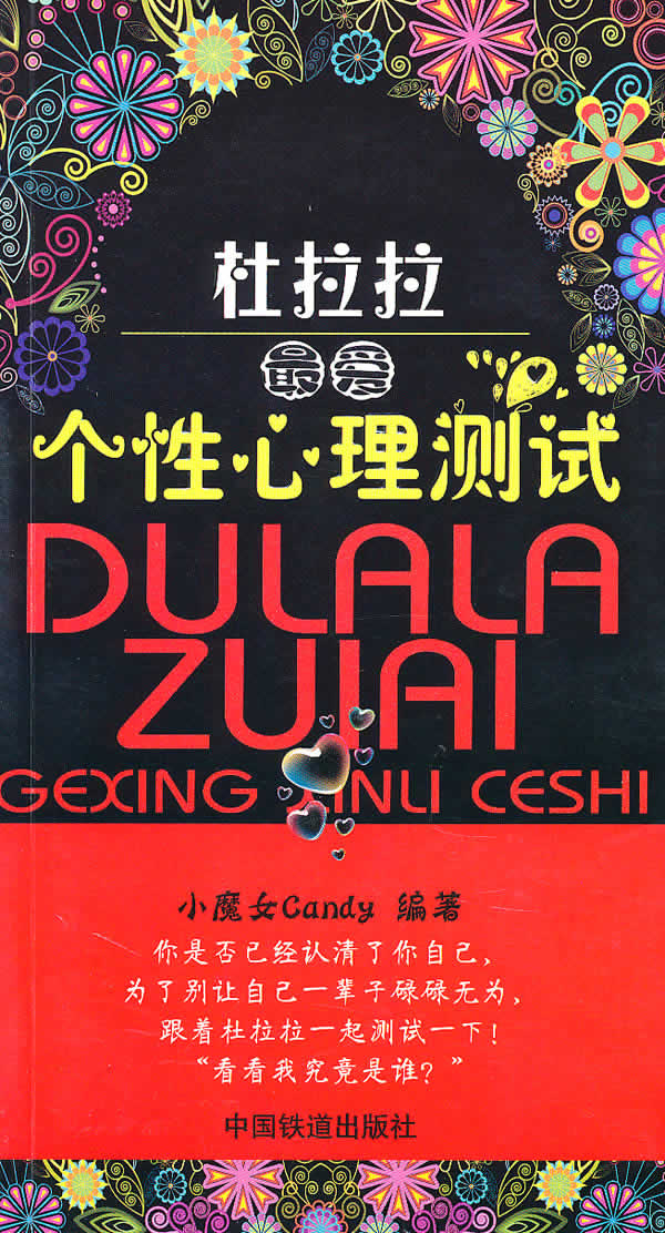 保证正版 杜拉拉爱 小魔女Candy著 中国铁道出版社 9787113116729