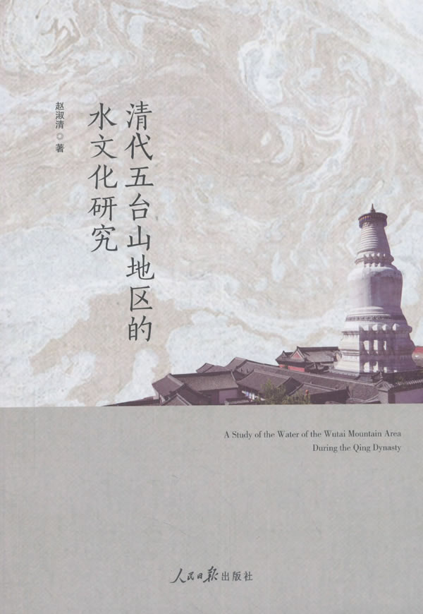 清代五台山地区的水文化研究