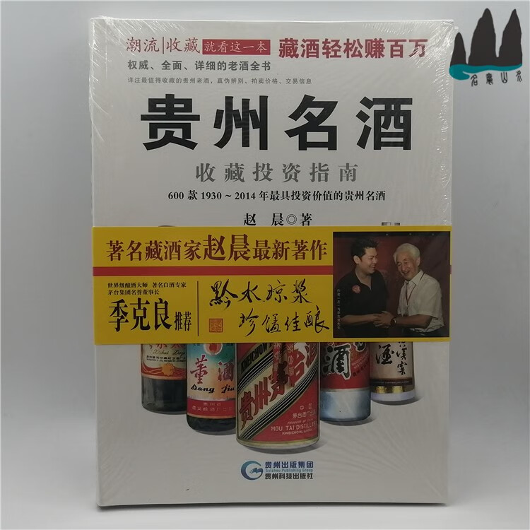 全新正版 贵州名酒收藏投资指南 赵晨著 16开精装本 2014年原版现货