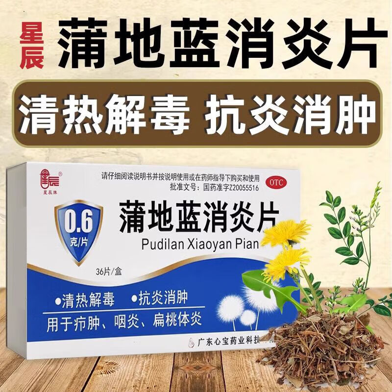 包邮】[星辰牌] 蒲地蓝消炎片36片/盒 热解毒抗炎消肿咽炎扁桃体炎 一