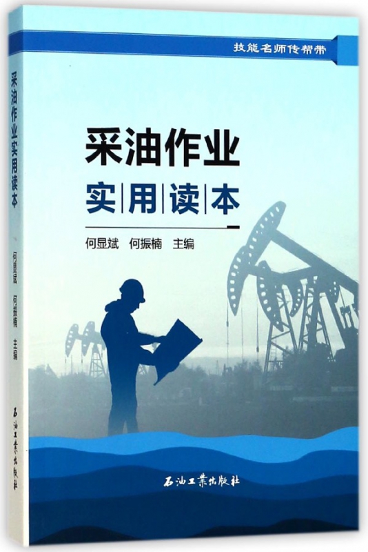 采油作业实用读本